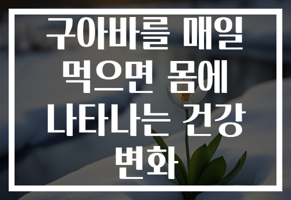 구아바를 매일 먹으면 몸에 나타나는 건강 변화