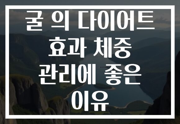 굴 의 다이어트 효과 체중 관리에 좋은 이유