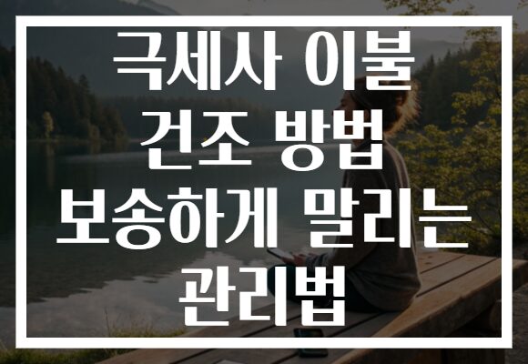 극세사 이불 건조 방법 보송하게 말리는 관리법