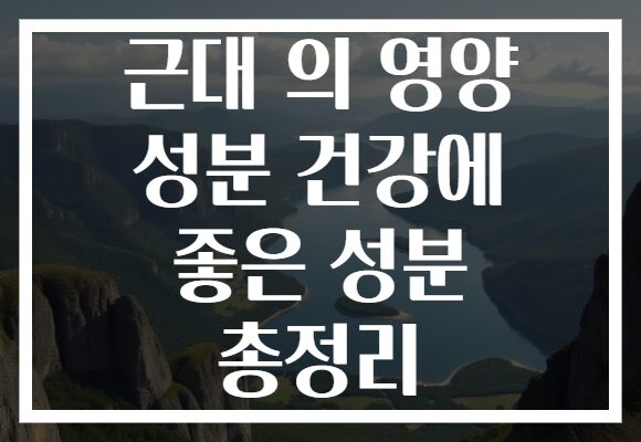근대 의 영양 성분 건강에 좋은 성분 총정리