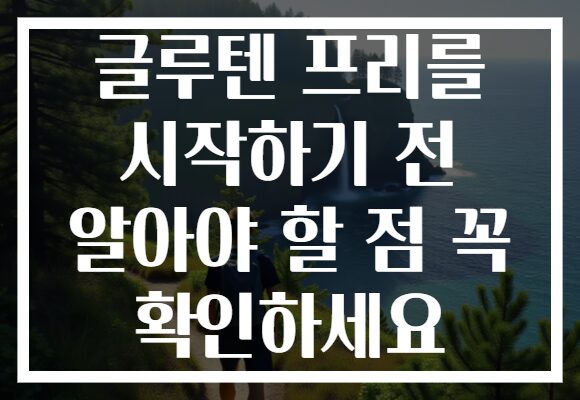 글루텐 프리를 시작하기 전 알아야 할 점 꼭 확인하세요