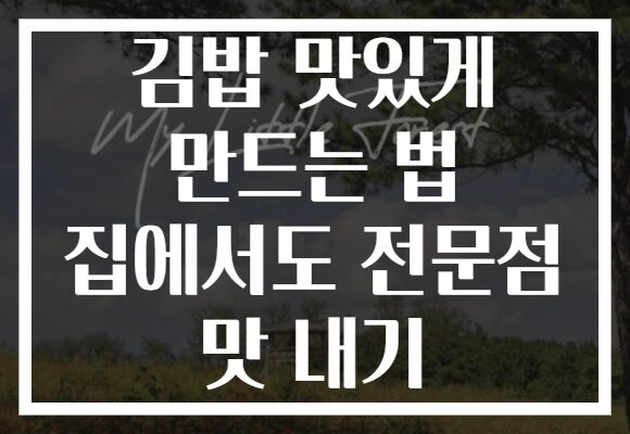 김밥 맛있게 만드는 법 집에서도 전문점 맛 내기