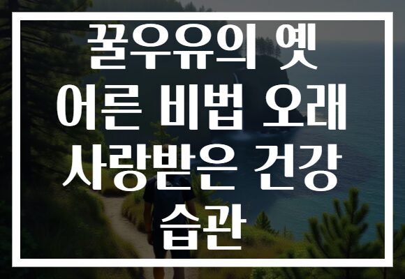 꿀우유의 옛 어른 비법 오래 사랑받은 건강 습관