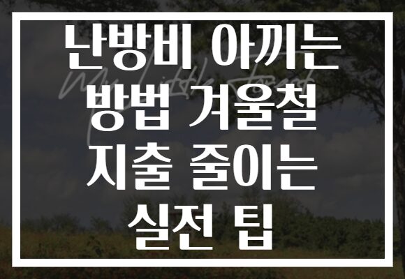 난방비 아끼는 방법 겨울철 지출 줄이는 실전 팁