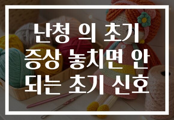 난청 의 초기 증상 놓치면 안 되는 초기 신호