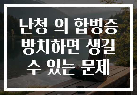 난청 의 합병증 방치하면 생길 수 있는 문제