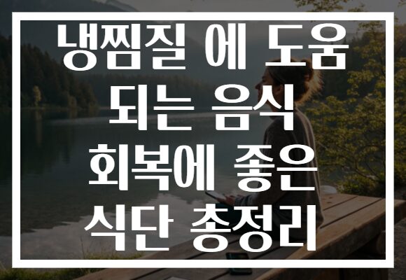 냉찜질 에 도움 되는 음식 회복에 좋은 식단 총정리