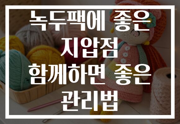 녹두팩에 좋은 지압점 함께하면 좋은 관리법