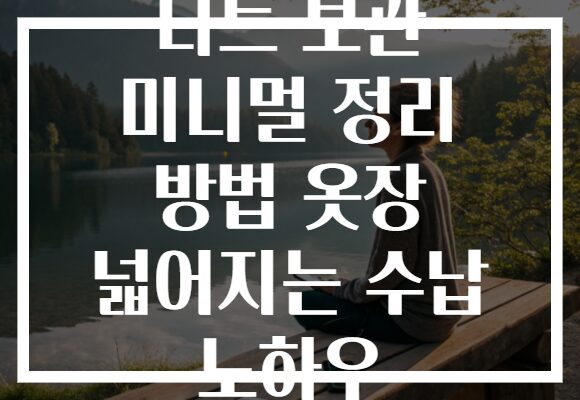 니트 보관 미니멀 정리 방법 옷장 넓어지는 수납 노하우