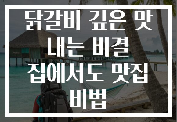 닭갈비 깊은 맛 내는 비결 집에서도 맛집 비법