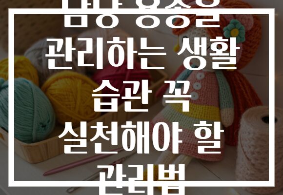 담낭 용종을 관리하는 생활 습관 꼭 실천해야 할 관리법