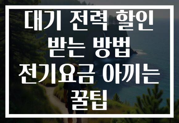 대기 전력 할인 받는 방법 전기요금 아끼는 꿀팁