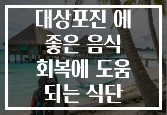 대상포진 에 좋은 음식 회복에 도움 되는 식단