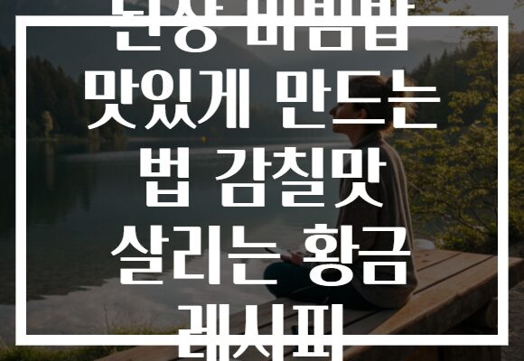 된장 비빔밥 맛있게 만드는 법 감칠맛 살리는 황금 레시피