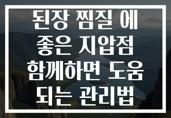 된장 찜질 에 좋은 지압점 함께하면 도움 되는 관리법