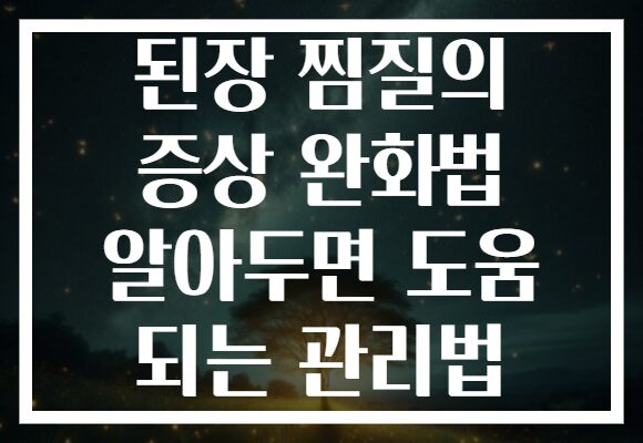 된장 찜질의 증상 완화법 알아두면 도움 되는 관리법