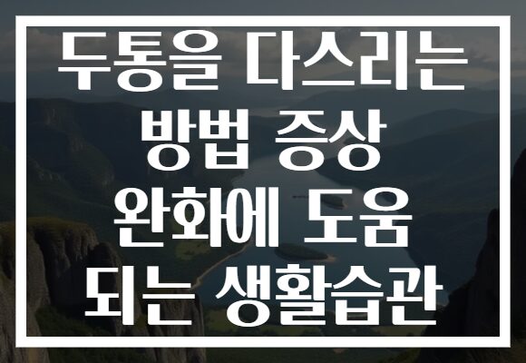두통을 다스리는 방법 증상 완화에 도움 되는 생활습관