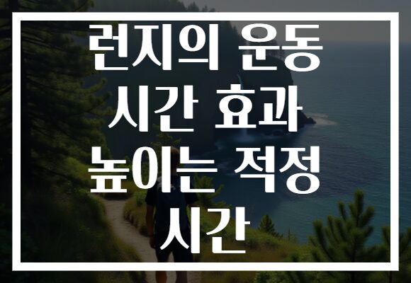 런지의 운동 시간 효과 높이는 적정 시간