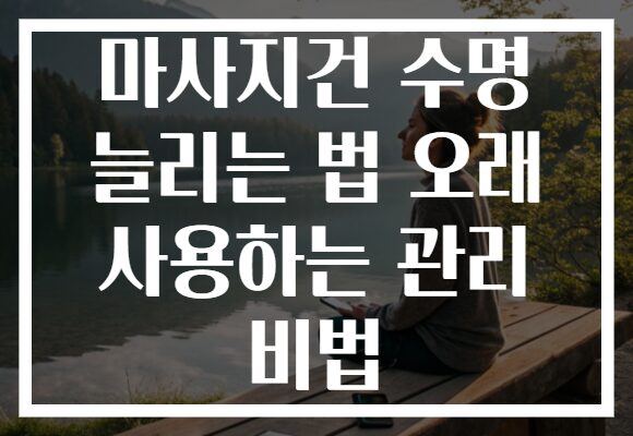 마사지건 수명 늘리는 법 오래 사용하는 관리 비법