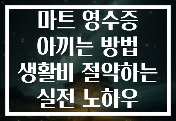 마트 영수증 아끼는 방법 생활비 절약하는 실전 노하우