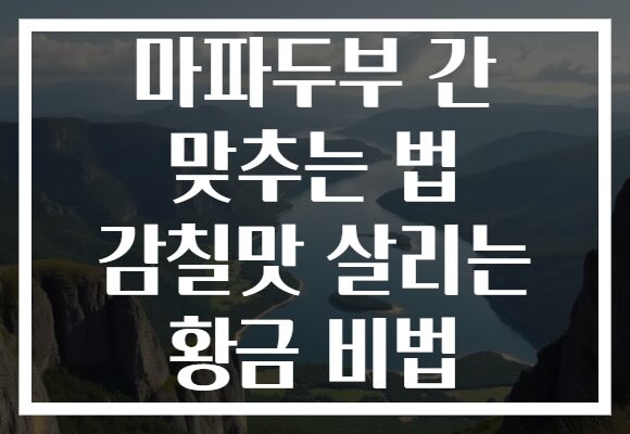 마파두부 간 맞추는 법 감칠맛 살리는 황금 비법