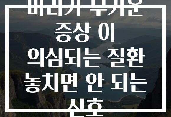 머리가 무거운 증상 이 의심되는 질환 놓치면 안 되는 신호