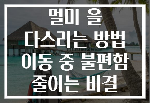 멀미 을 다스리는 방법 이동 중 불편함 줄이는 비결