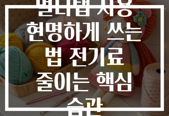 멀티탭 사용 현명하게 쓰는 법 전기료 줄이는 핵심 습관
