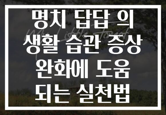 명치 답답 의 생활 습관 증상 완화에 도움 되는 실천법