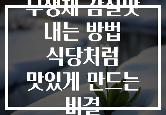 무생채 감칠맛 내는 방법 식당처럼 맛있게 만드는 비결