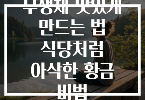 무생채 맛있게 만드는 법 식당처럼 아삭한 황금 비법