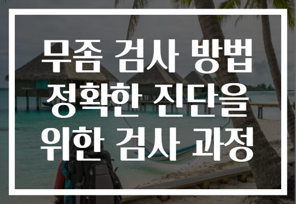 무좀 검사 방법 정확한 진단을 위한 검사 과정