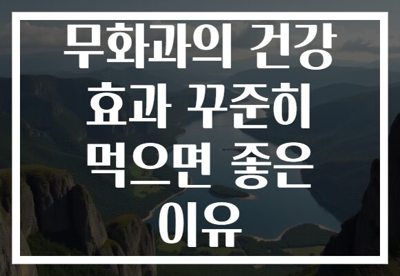 무화과의 건강 효과 꾸준히 먹으면 좋은 이유