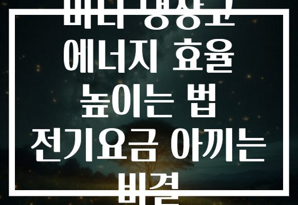 미니 냉장고 에너지 효율 높이는 법 전기요금 아끼는 비결