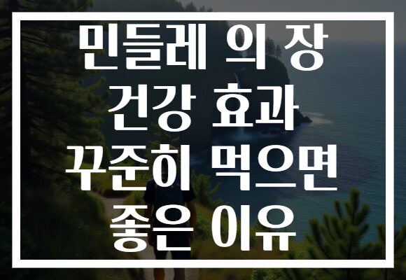 민들레 의 장 건강 효과 꾸준히 먹으면 좋은 이유