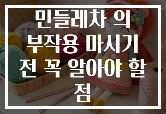 민들레차 의 부작용 마시기 전 꼭 알아야 할 점