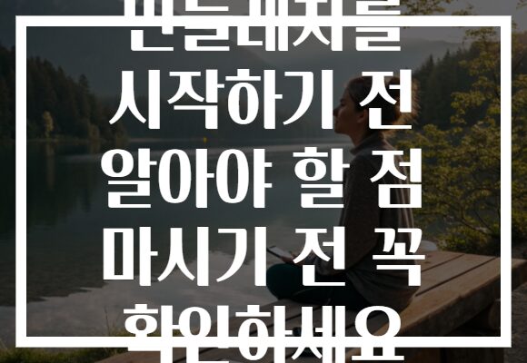 민들레차를 시작하기 전 알아야 할 점 마시기 전 꼭 확인하세요