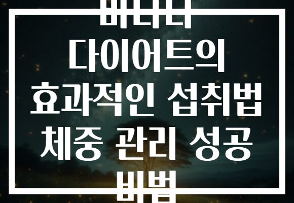 바나나 다이어트의 효과적인 섭취법 체중 관리 성공 비법