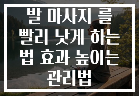 발 마사지 를 빨리 낫게 하는 법 효과 높이는 관리법