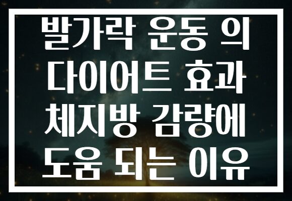 발가락 운동 의 다이어트 효과 체지방 감량에 도움 되는 이유