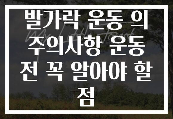 발가락 운동 의 주의사항 운동 전 꼭 알아야 할 점