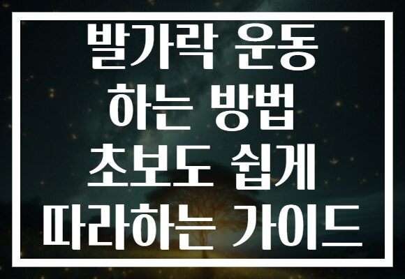 발가락 운동 하는 방법 초보도 쉽게 따라하는 가이드