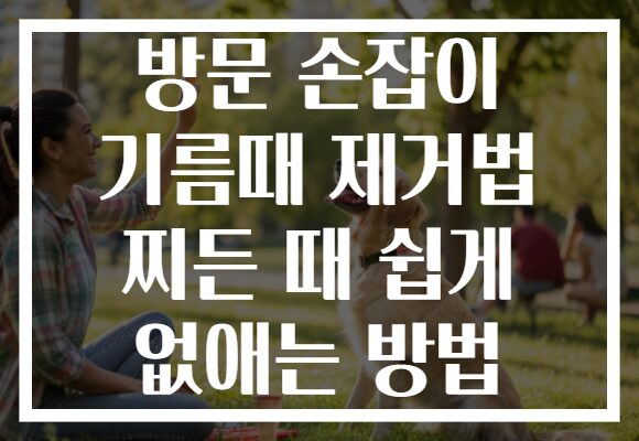 방문 손잡이 기름때 제거법 찌든 때 쉽게 없애는 방법