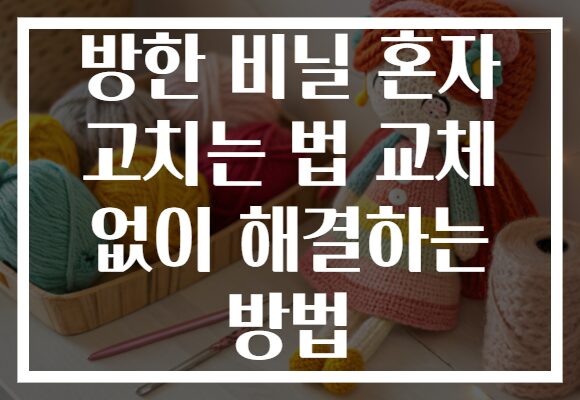 방한 비닐 혼자 고치는 법 교체 없이 해결하는 방법