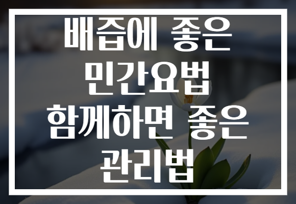 배즙에 좋은 민간요법 함께하면 좋은 관리법