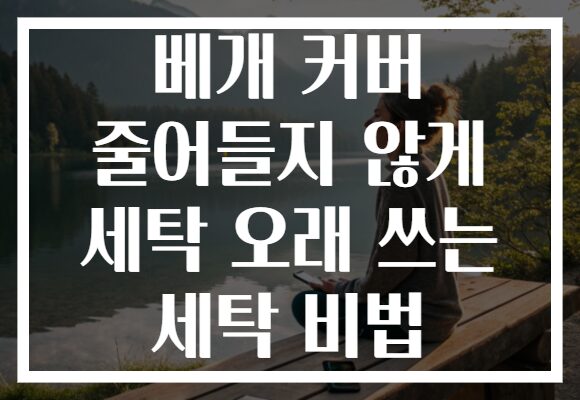 베개 커버 줄어들지 않게 세탁 오래 쓰는 세탁 비법
