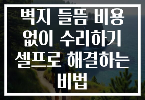 벽지 들뜸 비용 없이 수리하기 셀프로 해결하는 비법