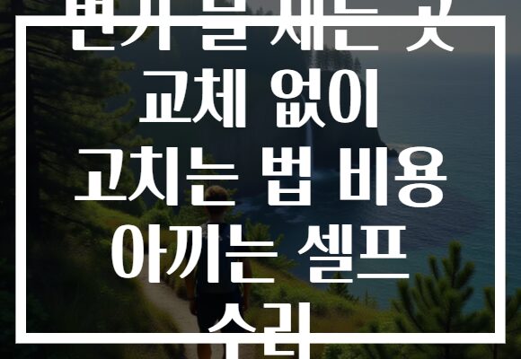 변기 물 새는 곳 교체 없이 고치는 법 비용 아끼는 셀프 수리