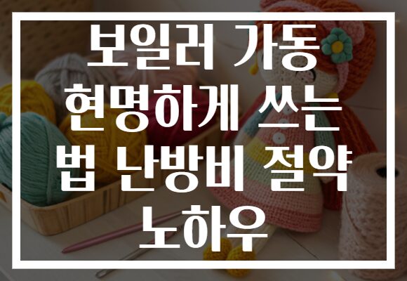 보일러 가동 현명하게 쓰는 법 난방비 절약 노하우