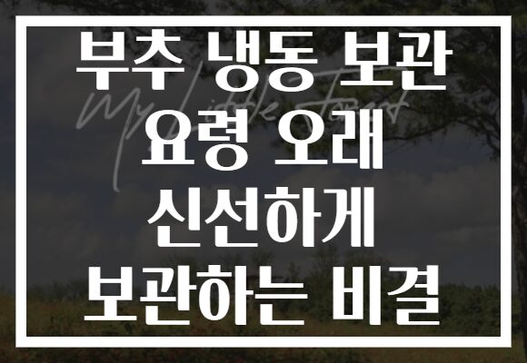부추 냉동 보관 요령 오래 신선하게 보관하는 비결